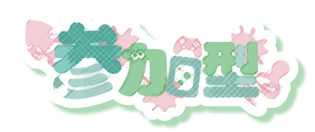 スプラ風参加型ロゴ・かわいいパステルカラー