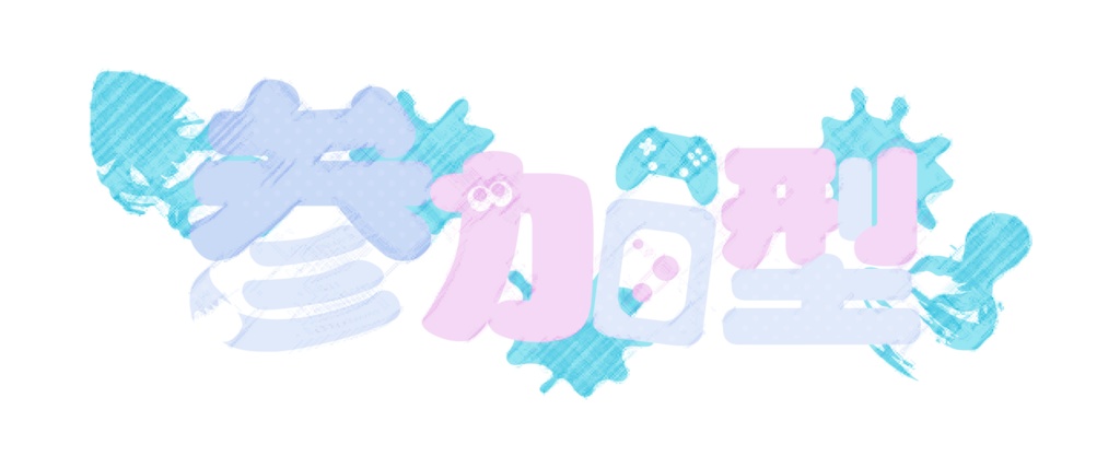 スプラ風参加型ロゴ・かわいいパステルカラー