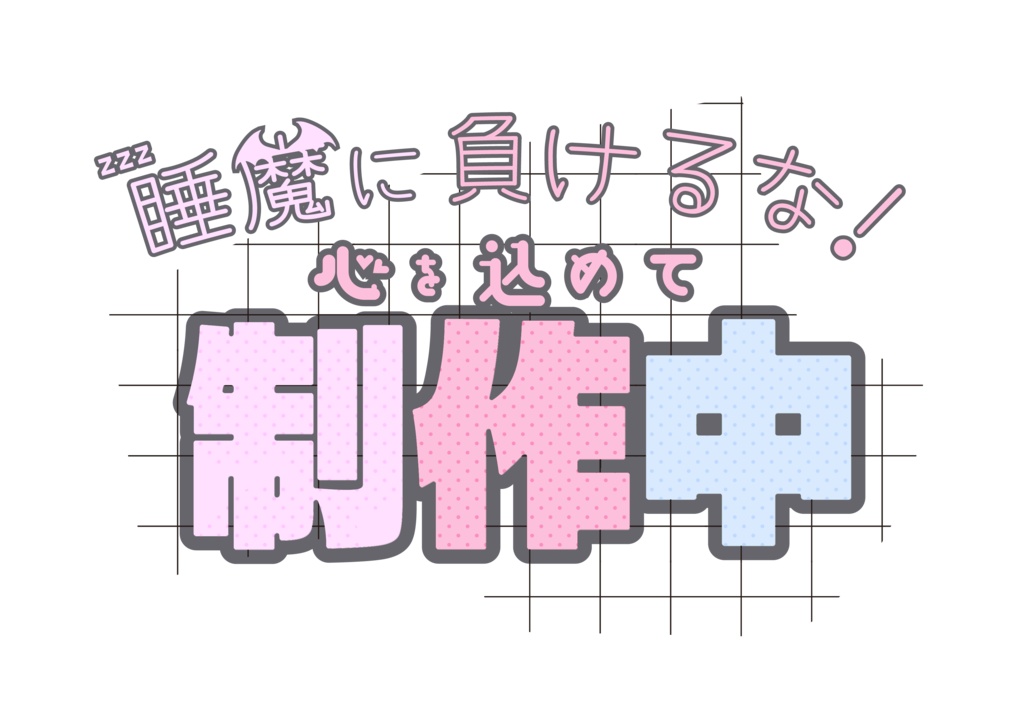 配信ロゴ・制作中・ビビットカラー・パステルカラー