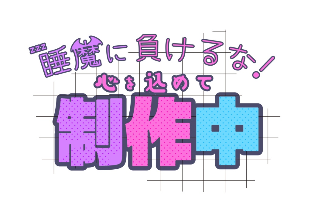 配信ロゴ・制作中・ビビットカラー・パステルカラー