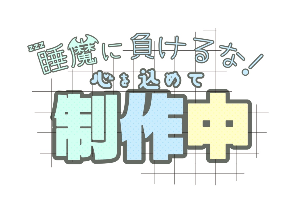 配信ロゴ・制作中・ビビットカラー・パステルカラー