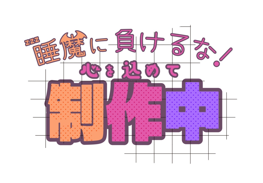 配信ロゴ・制作中・ビビットカラー・パステルカラー