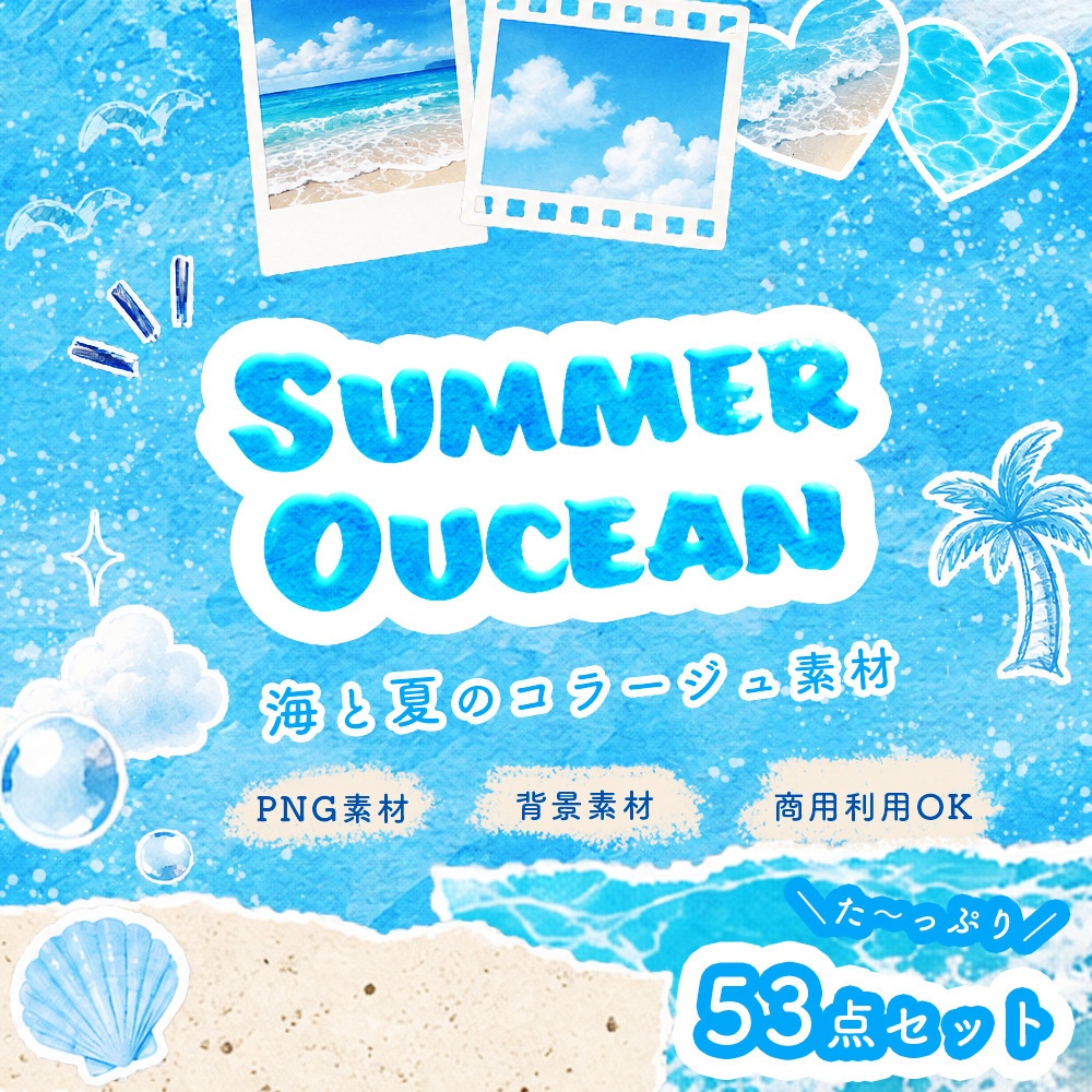 53点セット Summer Oucean 海と夏のコラージュ素材