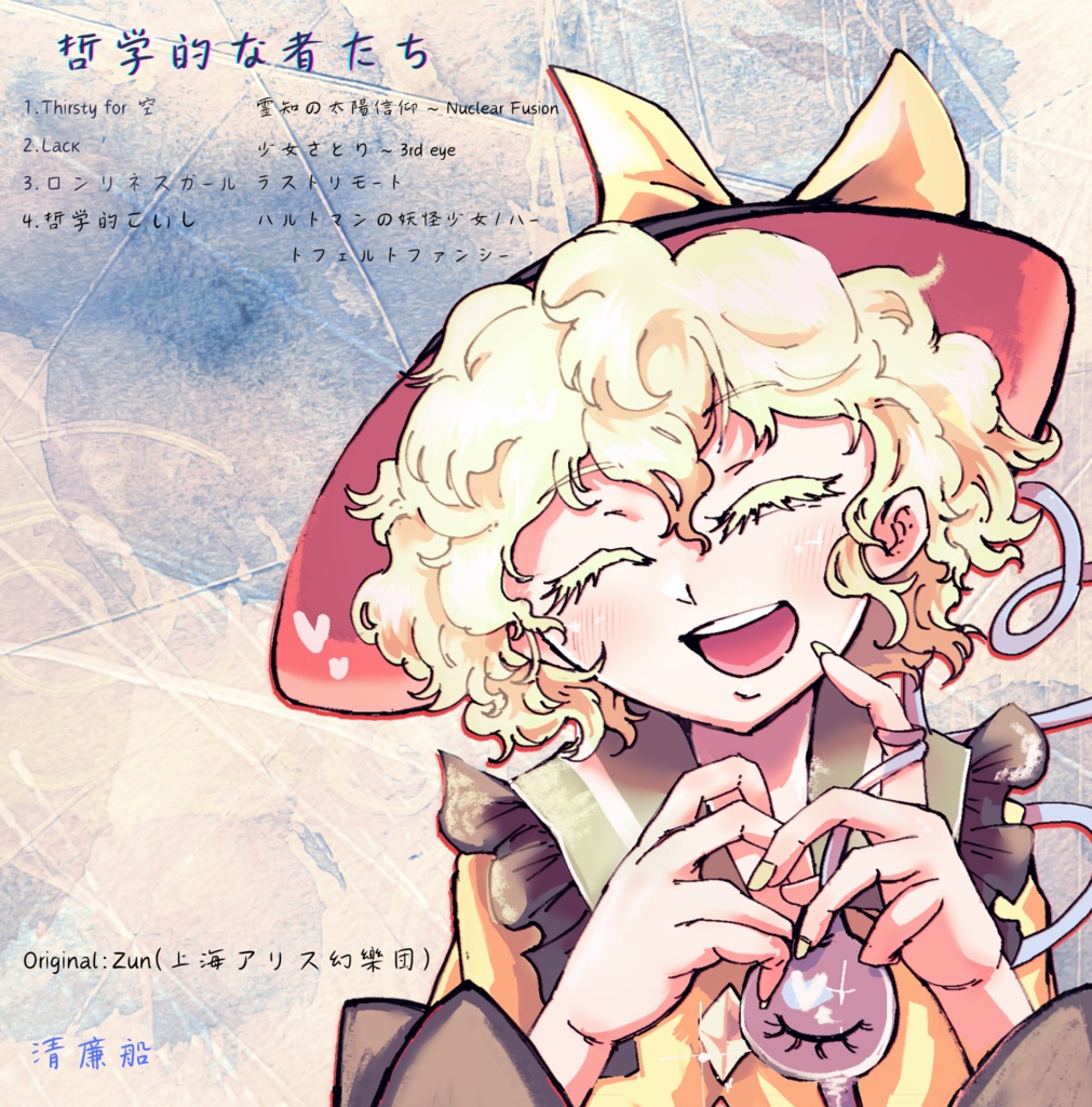 哲学的な者たち