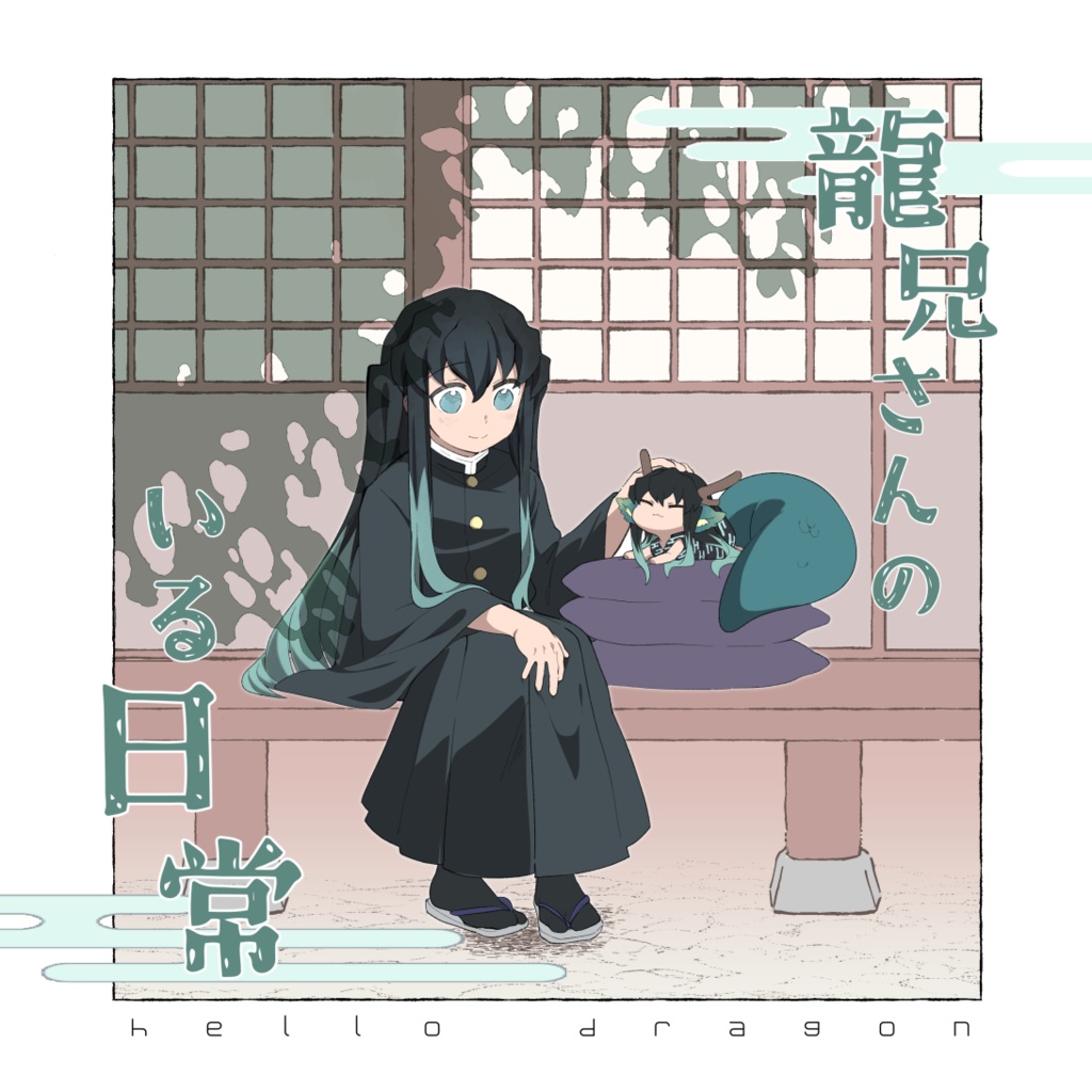 龍兄さんのいる日常