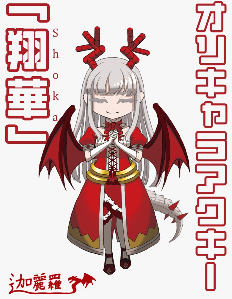 【オリジナルキャラアクリルキーホルダー】翔華‐Shoka‐