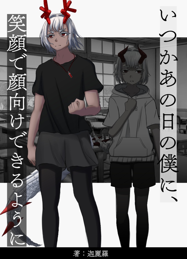 【ダウンロード版 短編小説】いつかあの日の僕に、笑顔で顔向け出来るように