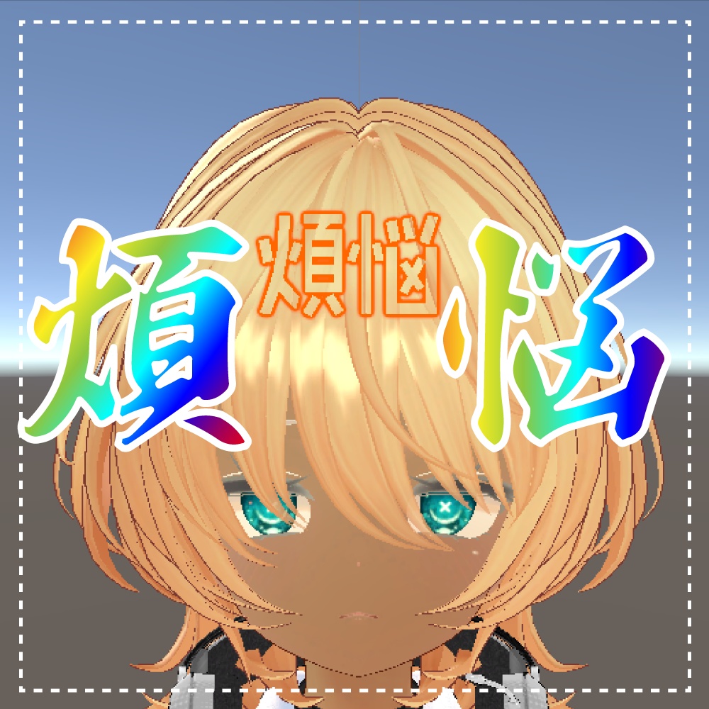 【VRChat向け】煩悩/計画性/下心