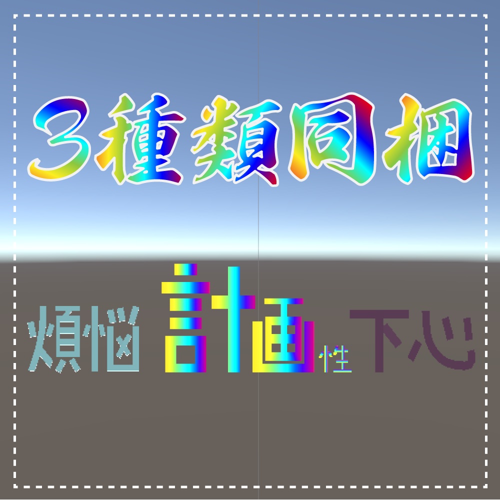 【VRChat向け】煩悩/計画性/下心