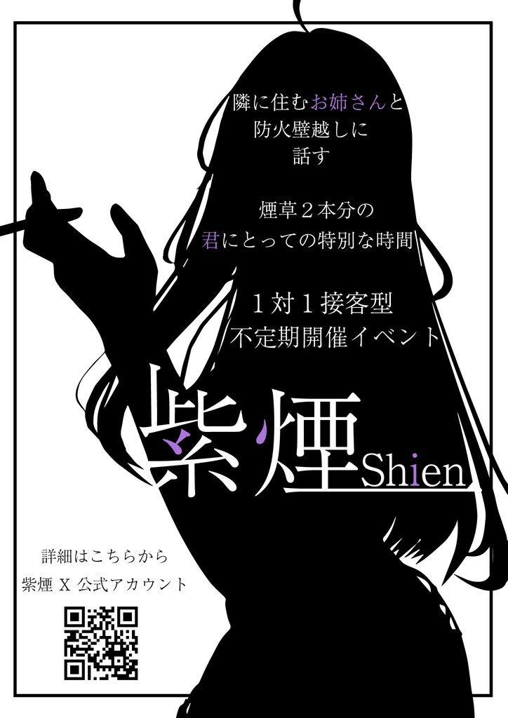 【VRCイベントポスター】紫煙-Shien-