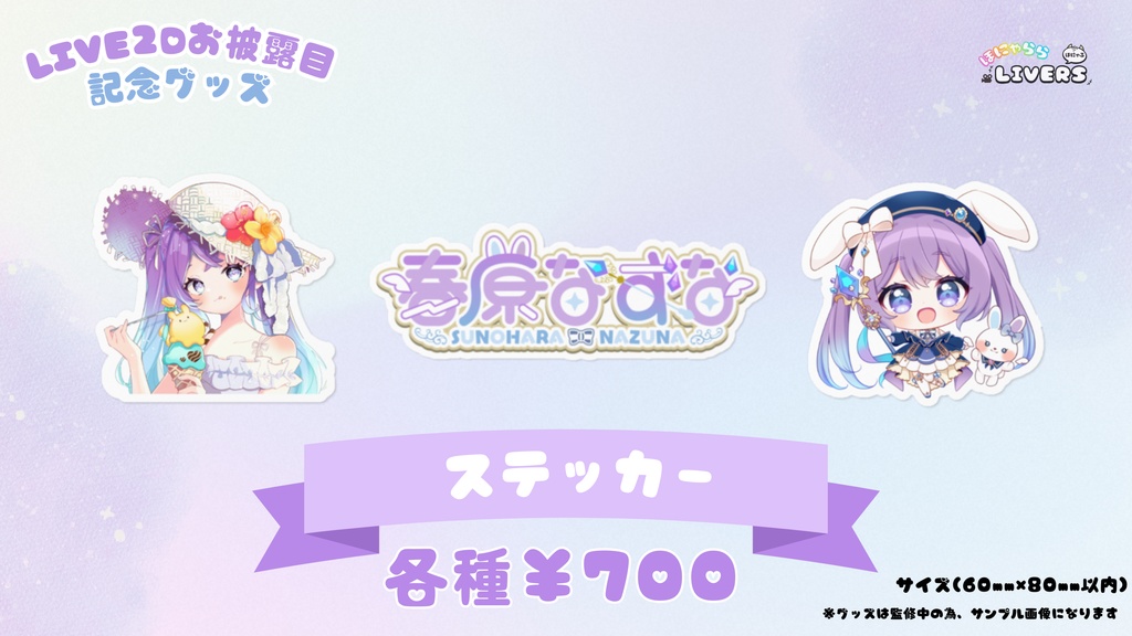 春原なずなLIVE2Dお披露目 記念グッズ