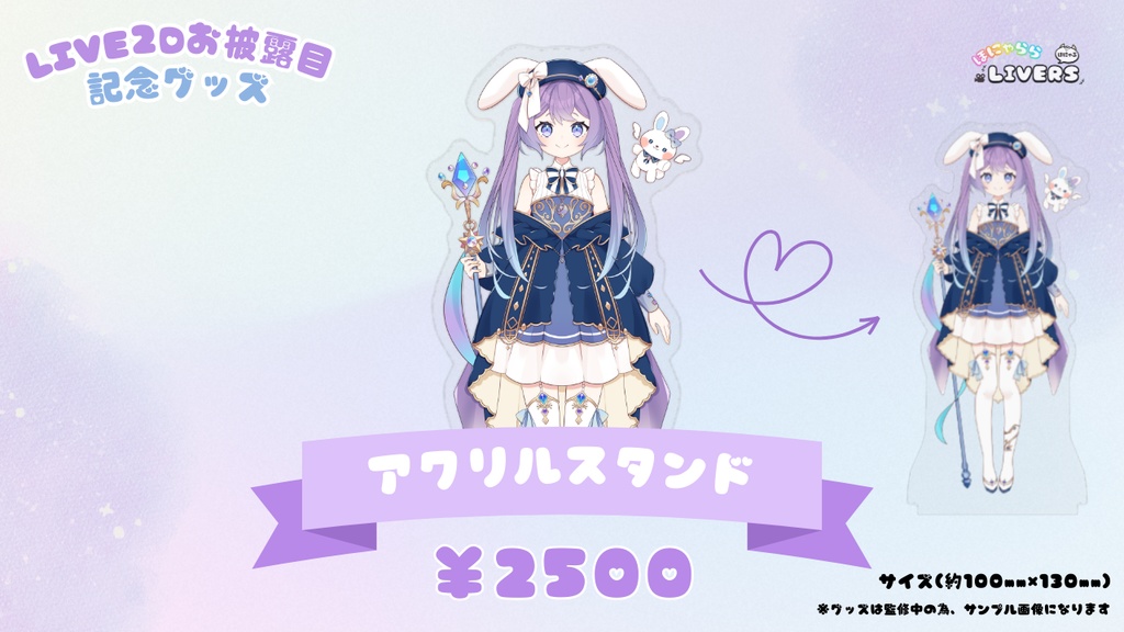 春原なずなLIVE2Dお披露目 記念グッズ