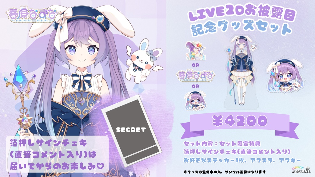 春原なずなLIVE2Dお披露目 記念グッズ