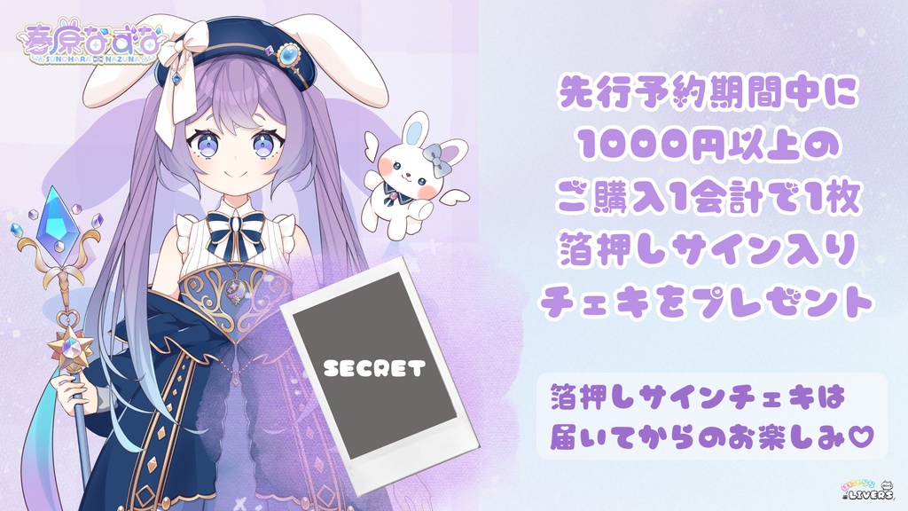 春原なずなLIVE2Dお披露目 記念グッズ