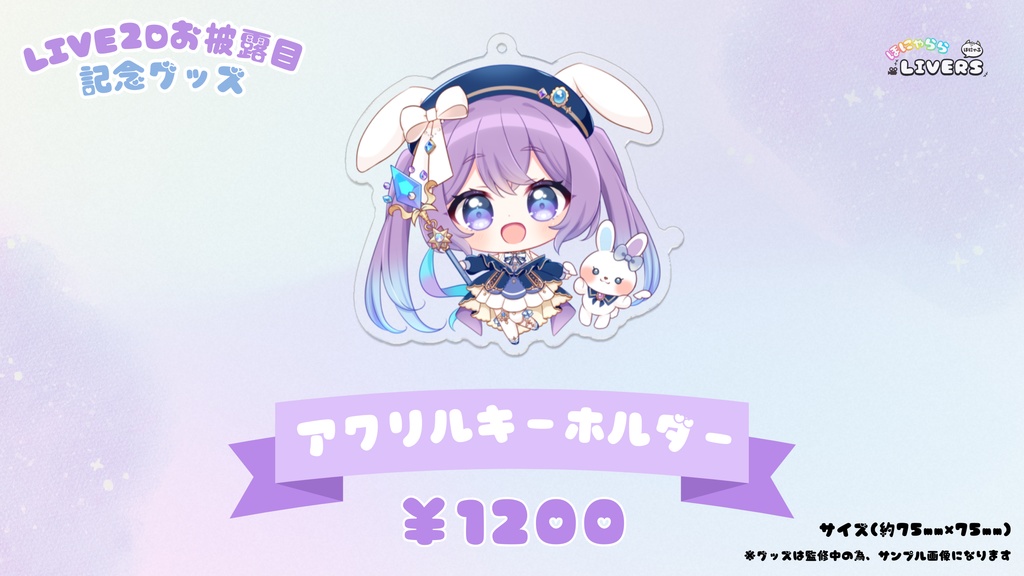 春原なずなLIVE2Dお披露目 記念グッズ