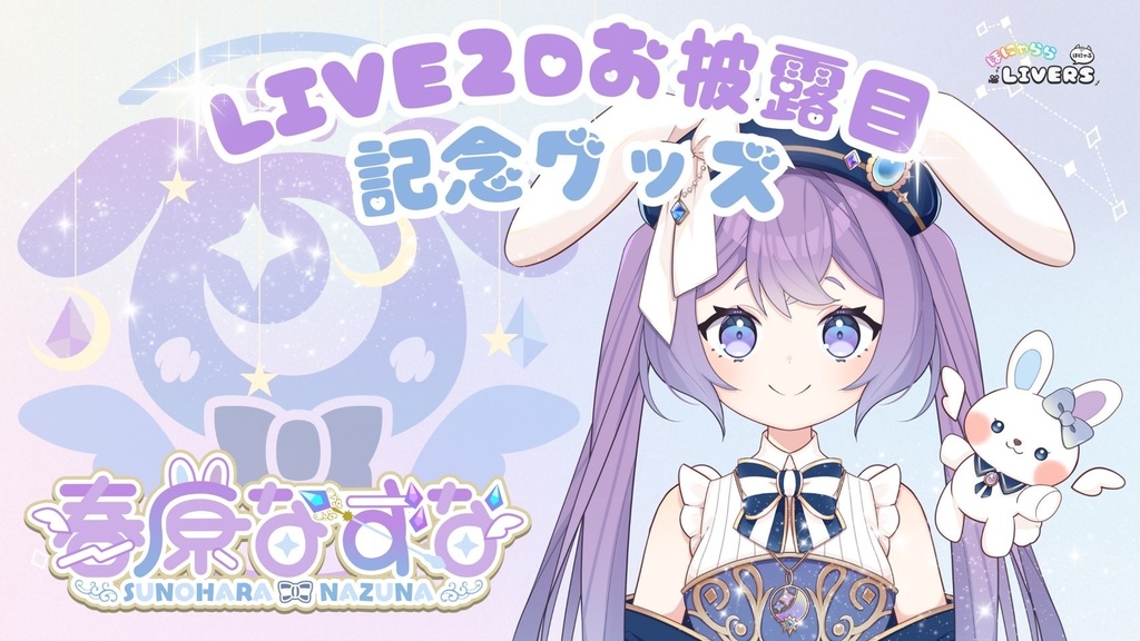 春原なずなLIVE2Dお披露目 記念グッズ