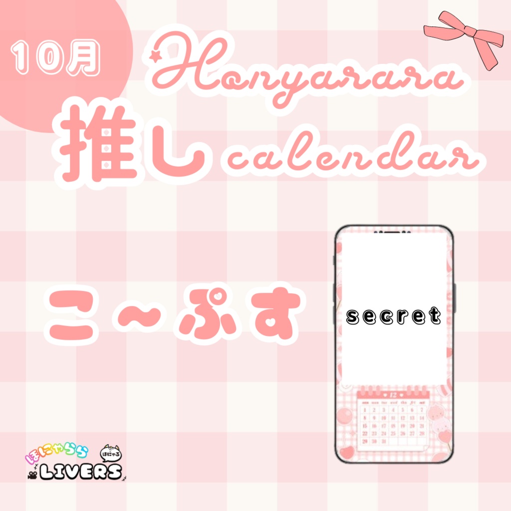 【10月/こ～ぷす】ほにゃらら推しカレンダー♡