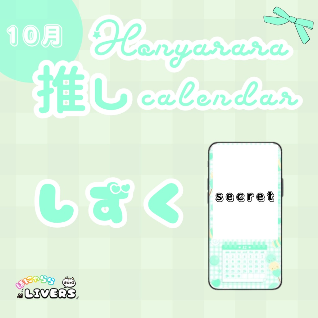 【10月/しずく】ほにゃらら推しカレンダー♡