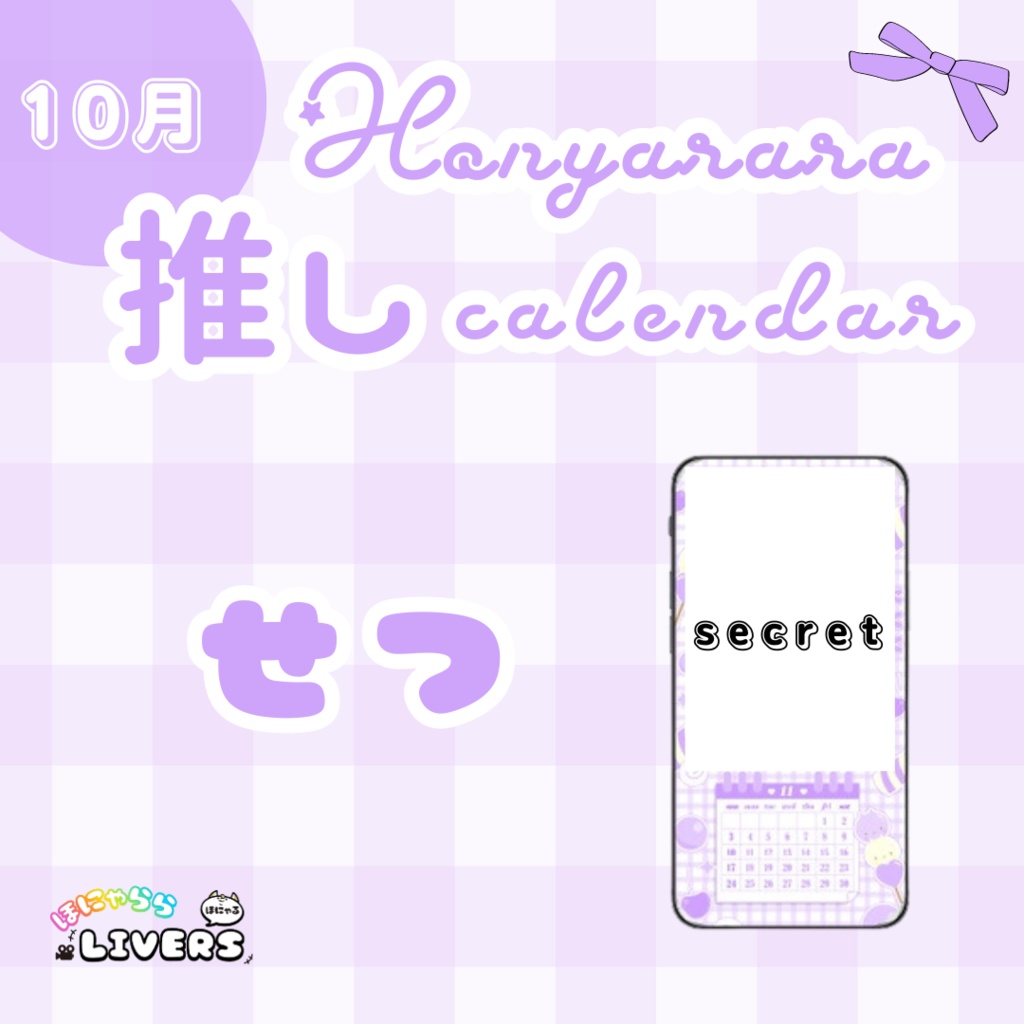 【10月/せつ】ほにゃらら推しカレンダー♡