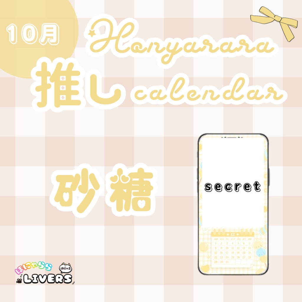 【10月/砂糖】ほにゃらら推しカレンダー♡