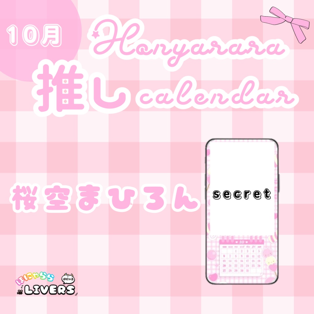 【10月/桜空まひろん】ほにゃらら推しカレンダー♡