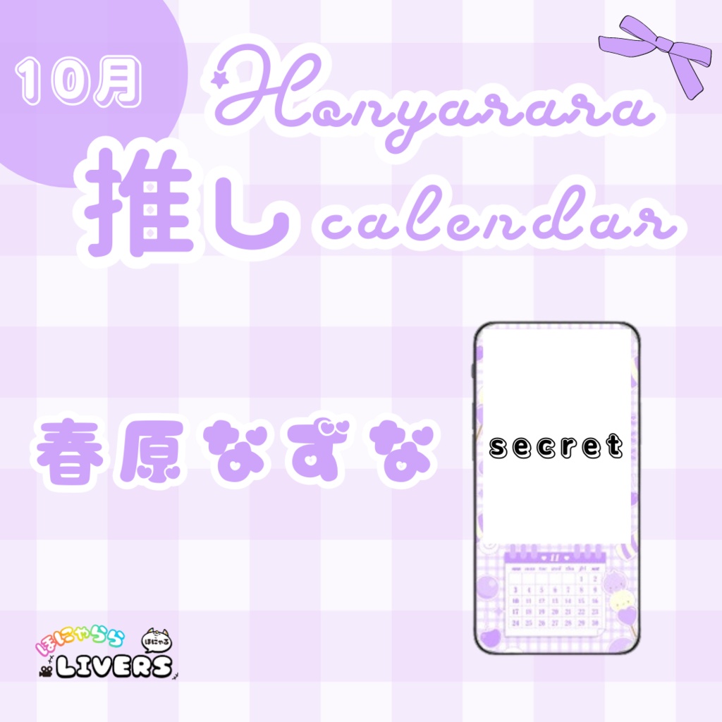 【10月/春原なずな】ほにゃらら推しカレンダー♡