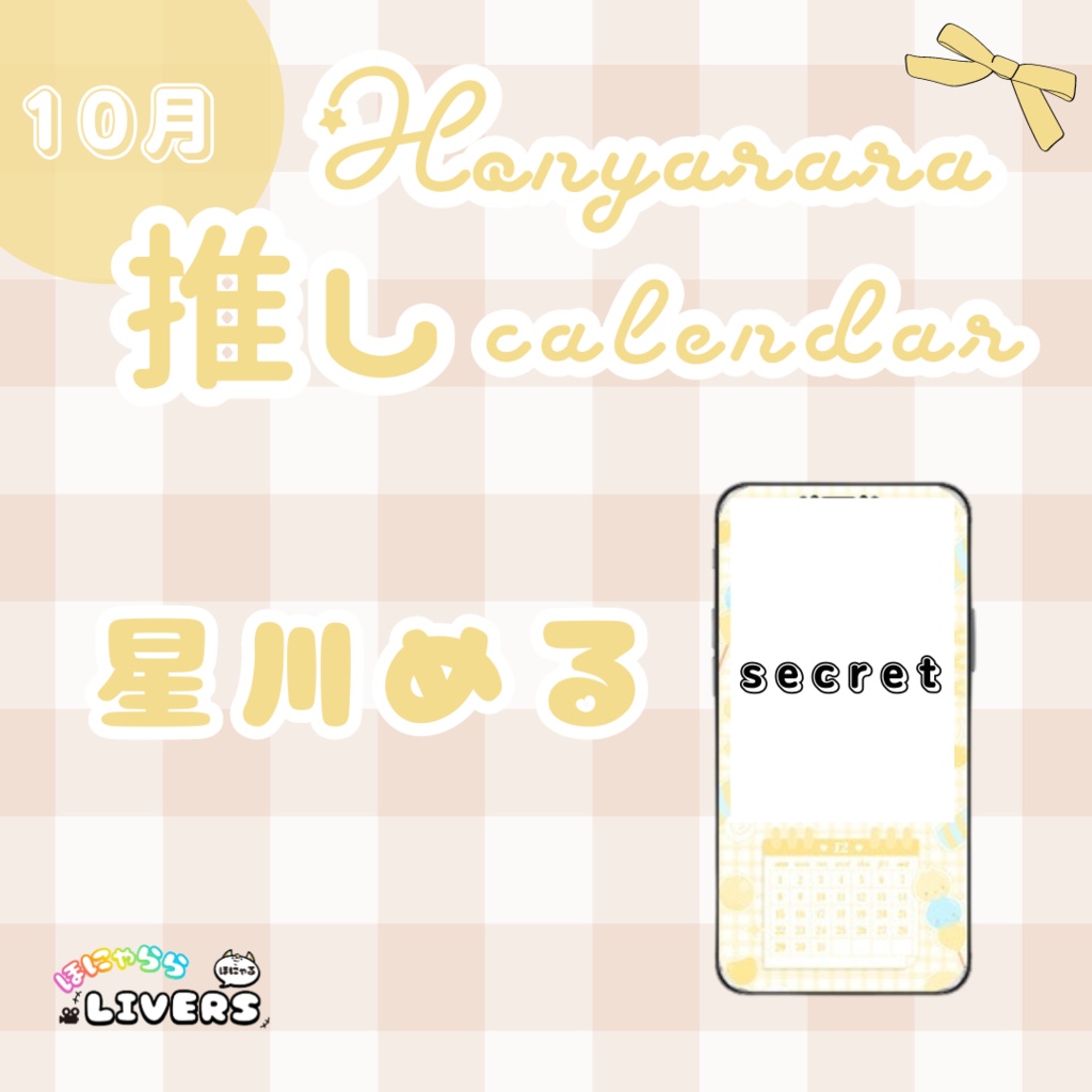 【10月/星川める】ほにゃらら推しカレンダー♡
