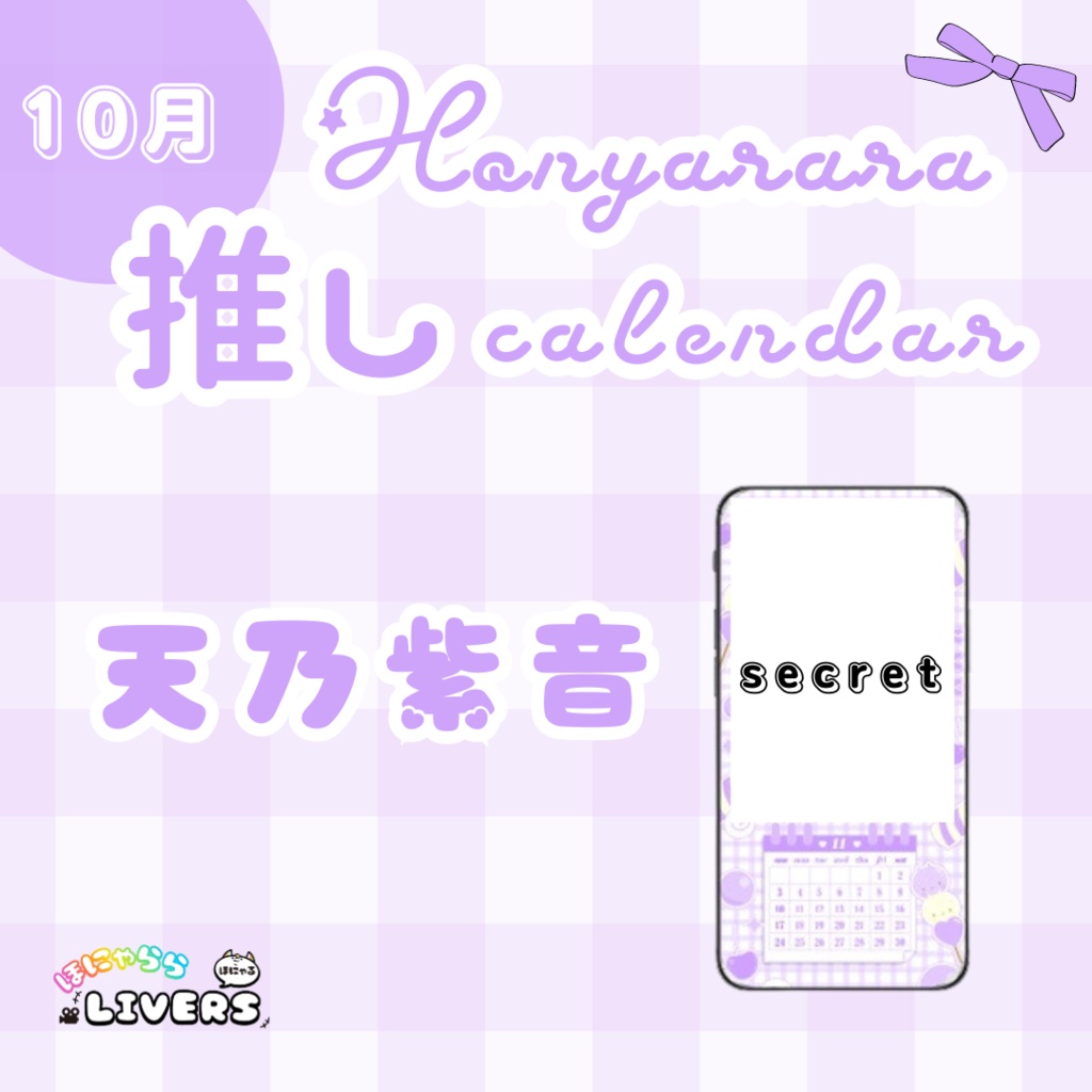 【10月/天乃紫音】ほにゃらら推しカレンダー♡