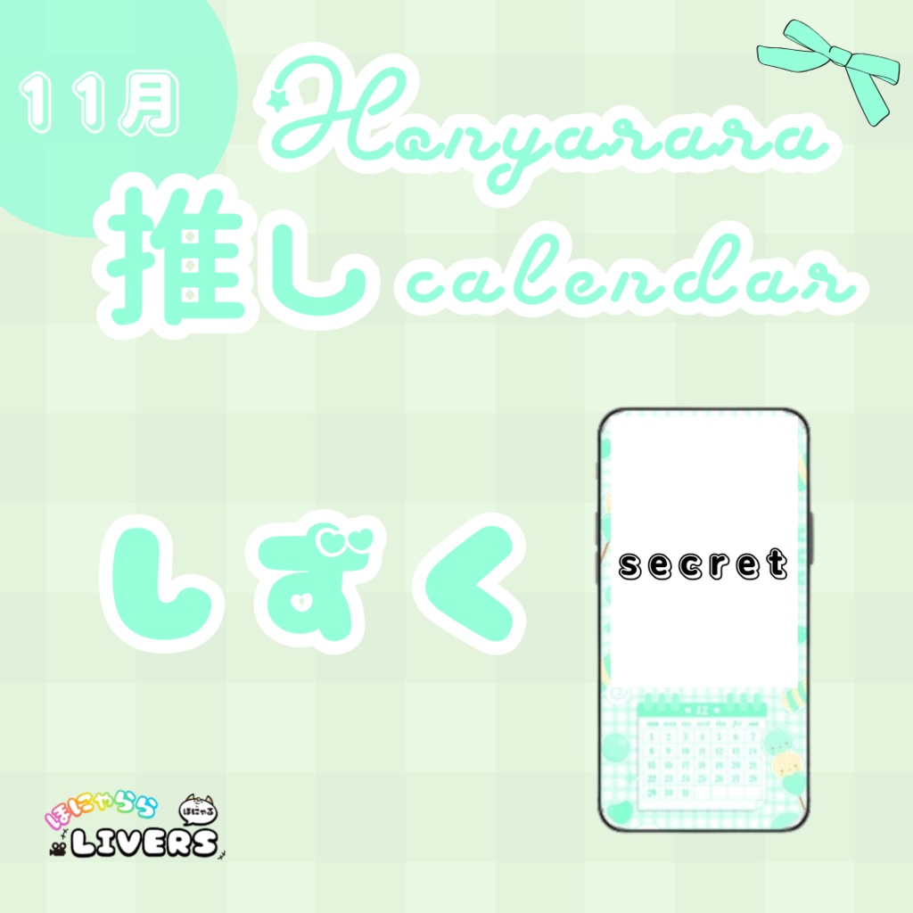 【11月/しずく】ほにゃらら推しカレンダー♡
