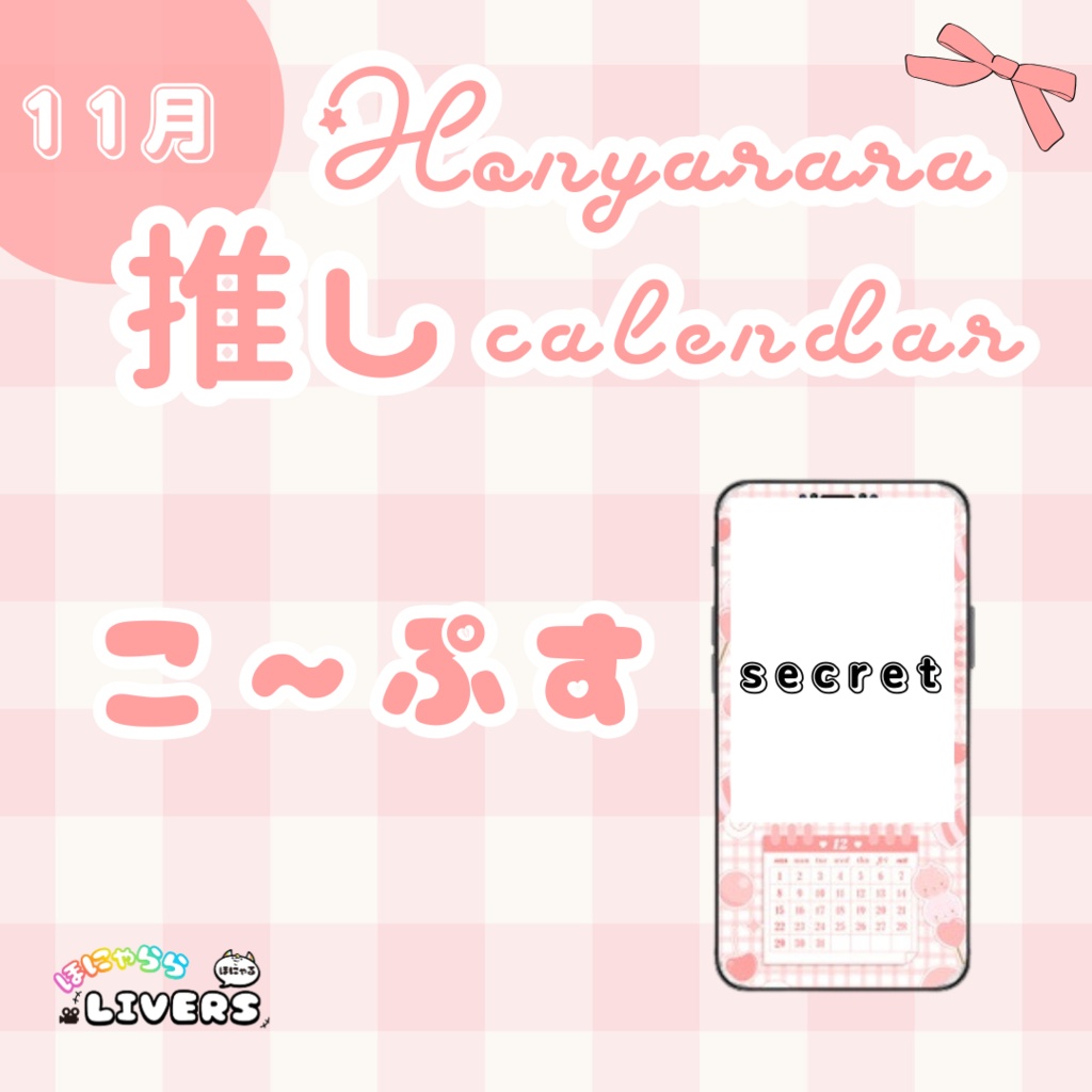 【11月/こ～ぷす】ほにゃらら推しカレンダー♡
