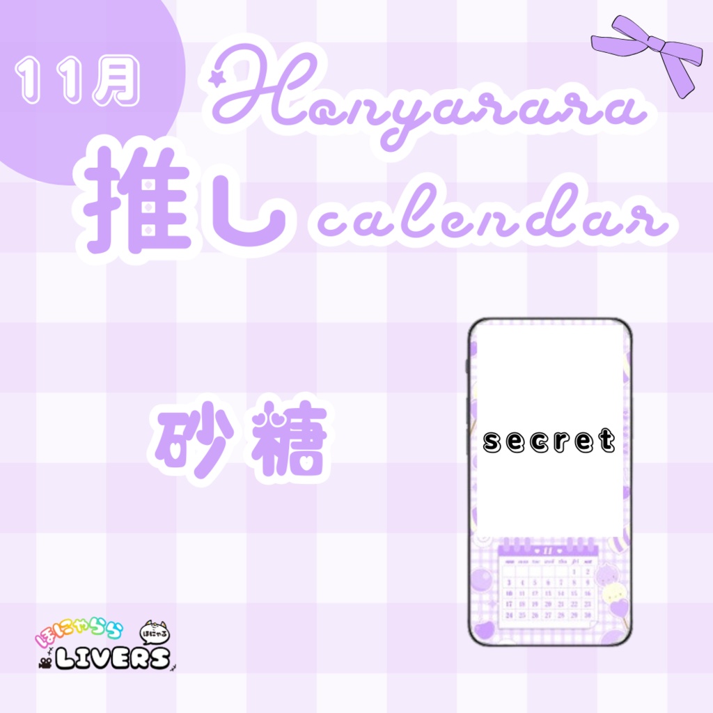 【11月/砂糖】ほにゃらら推しカレンダー♡