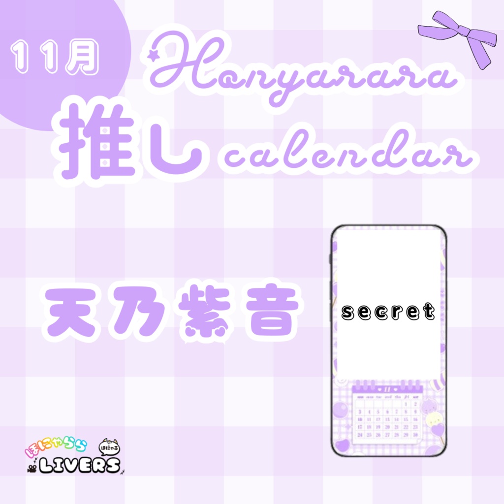 【11月/天乃紫音】ほにゃらら推しカレンダー♡