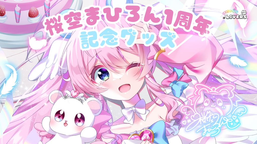 ♡桜空まひろん一周年記念グッズ♡