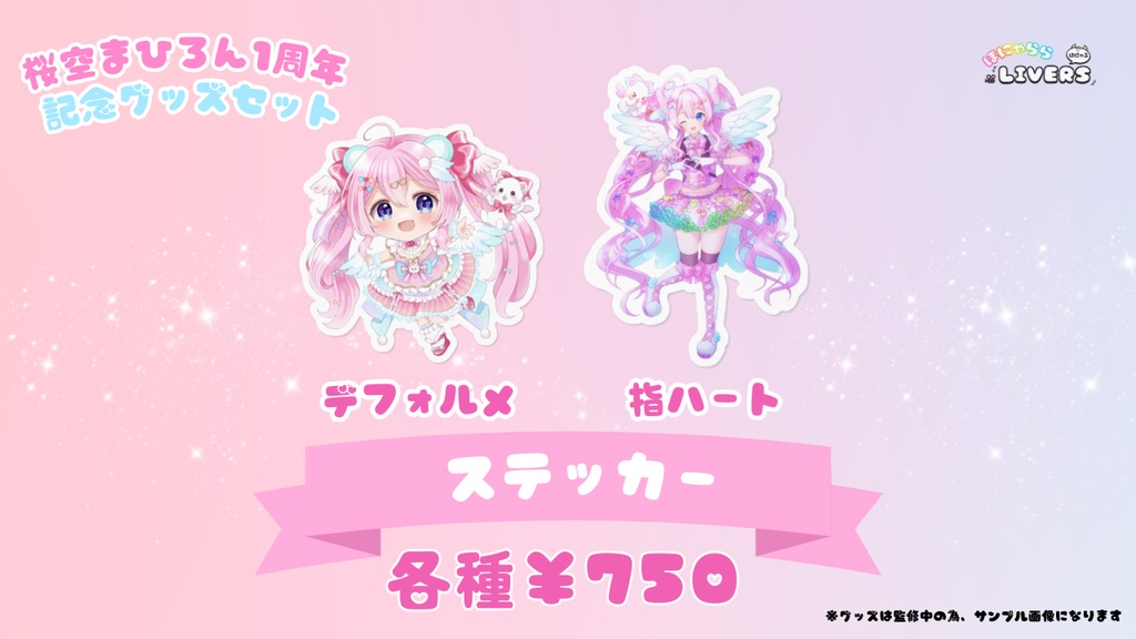 ♡桜空まひろん一周年記念グッズ♡