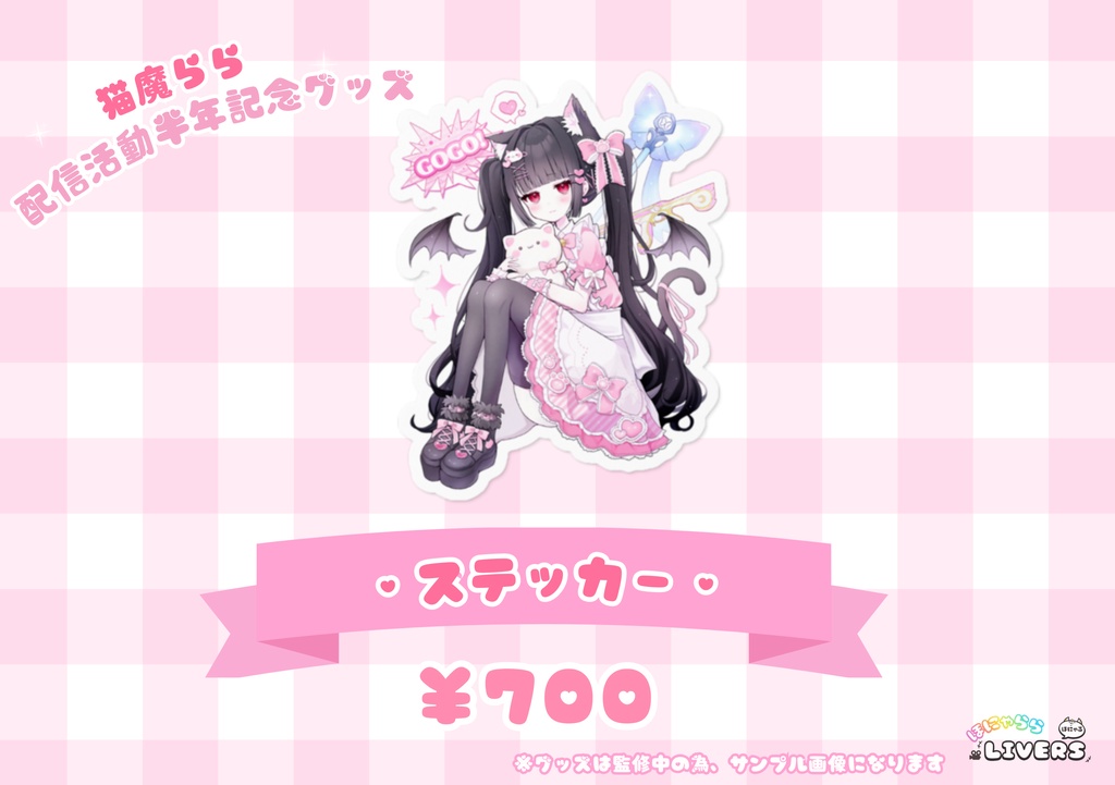 ♡猫魔ららの活動半年記念グッズ♡