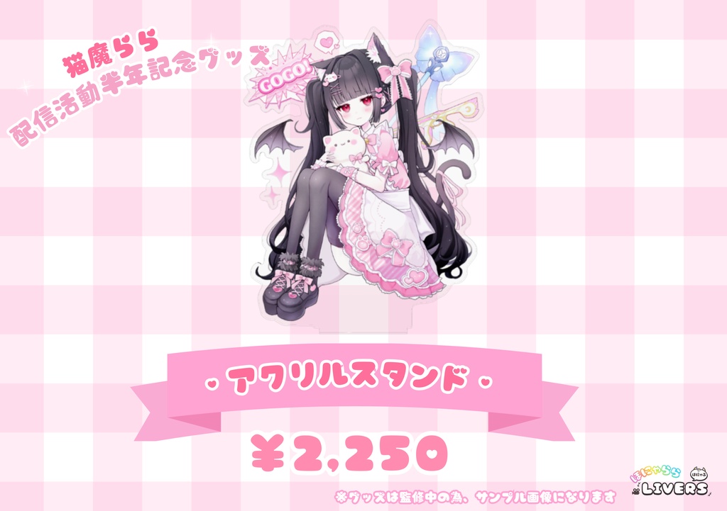 ♡猫魔ららの活動半年記念グッズ♡