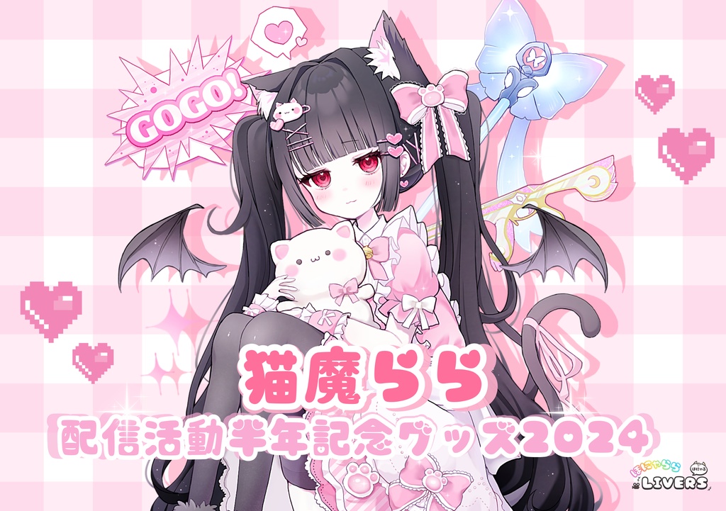 ♡猫魔ららの活動半年記念グッズ♡