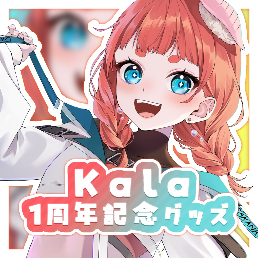 🧡Kala 活動1周年記念グッズ🧡