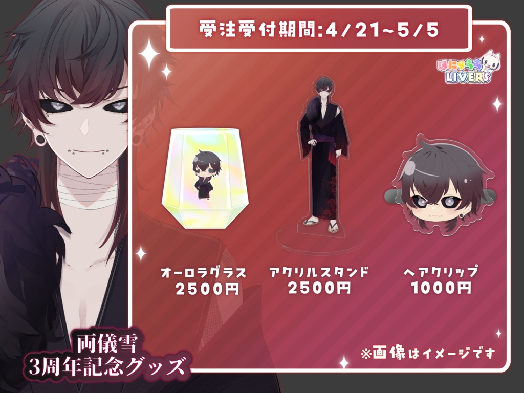 両儀雪 活動3周年記念グッズ