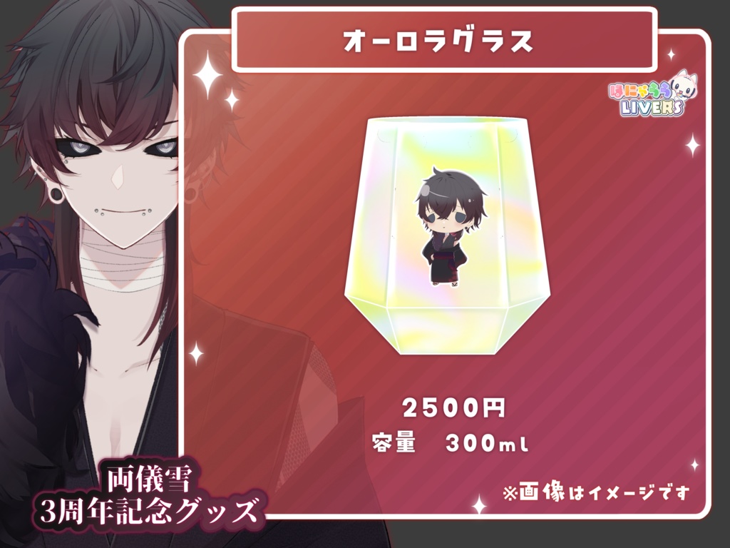 両儀雪 活動3周年記念グッズ