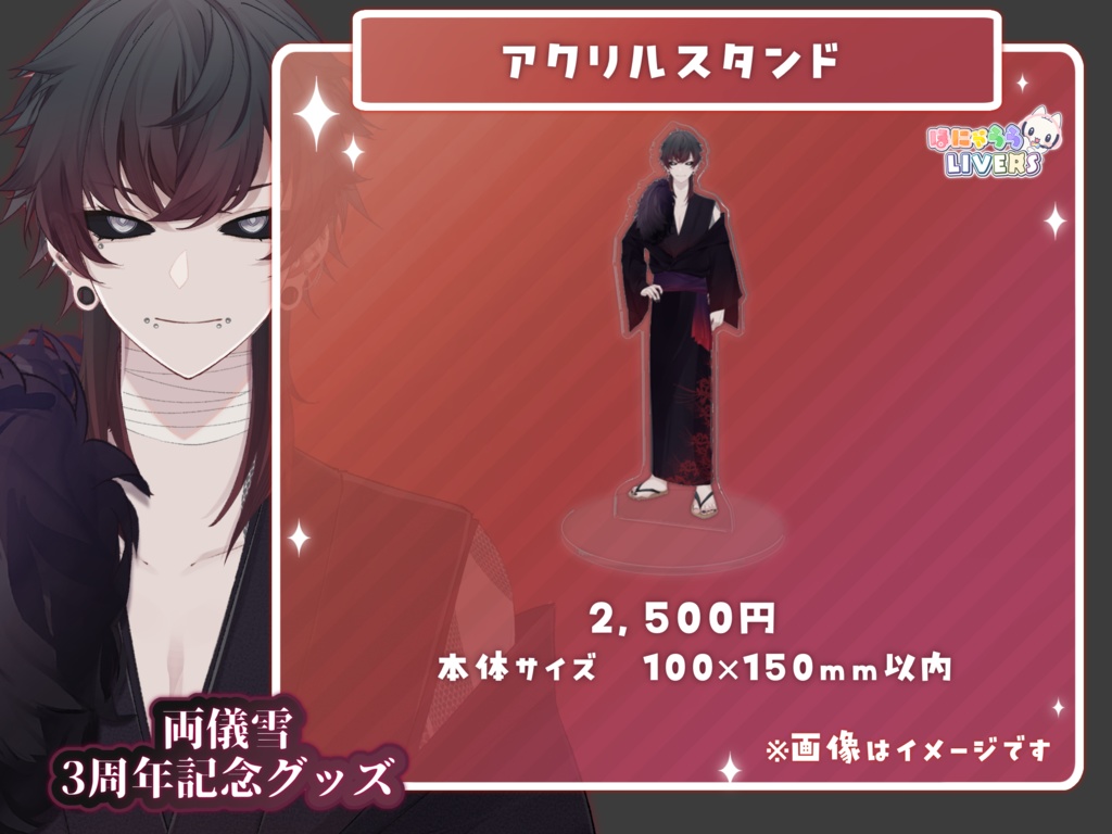 両儀雪 活動3周年記念グッズ