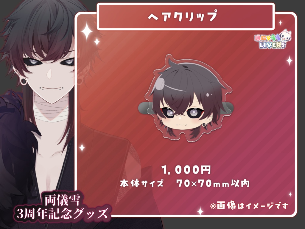 両儀雪 活動3周年記念グッズ
