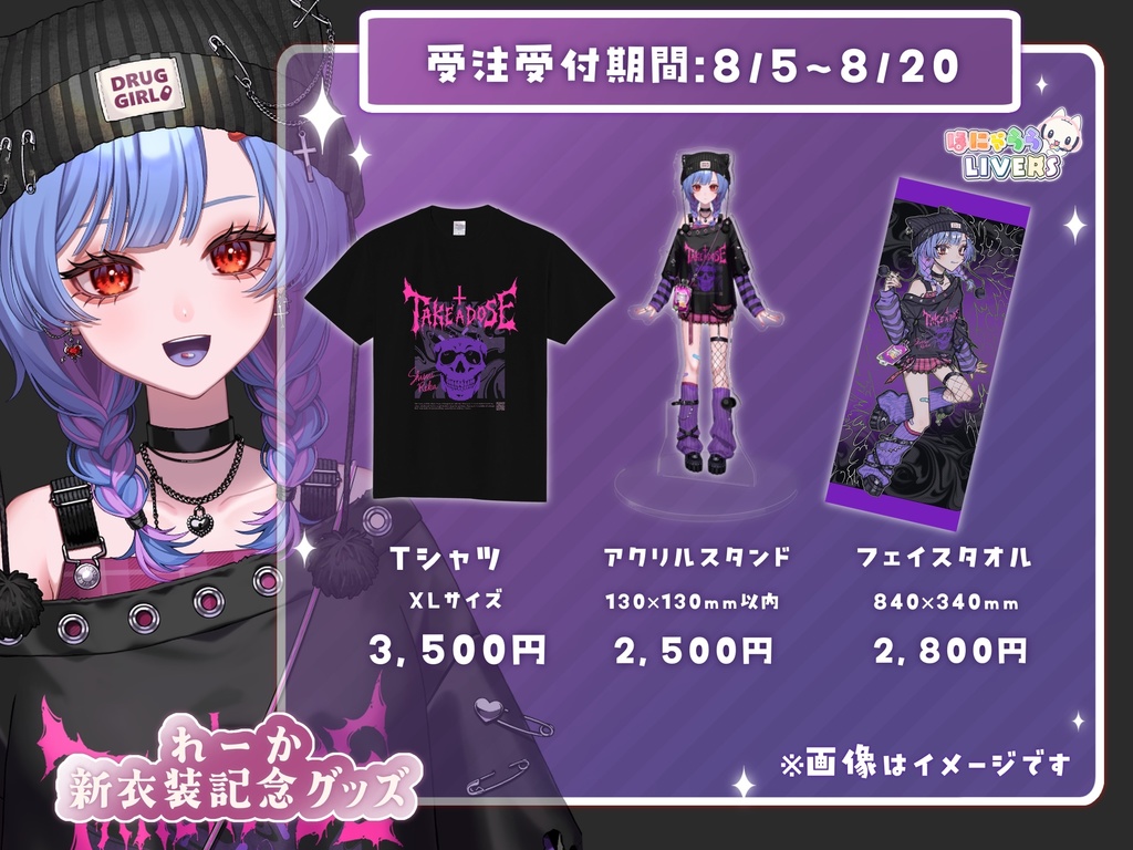 💜 れーか 新衣装記念グッズ💜