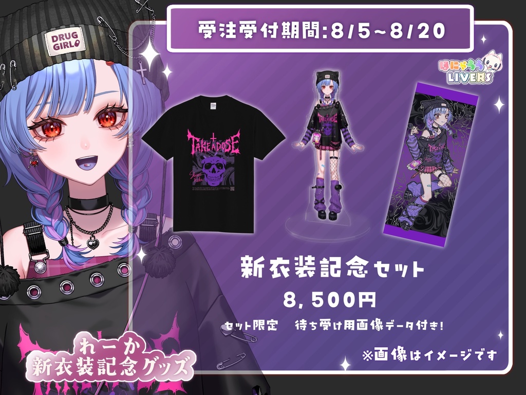 💜 れーか 新衣装記念グッズ💜