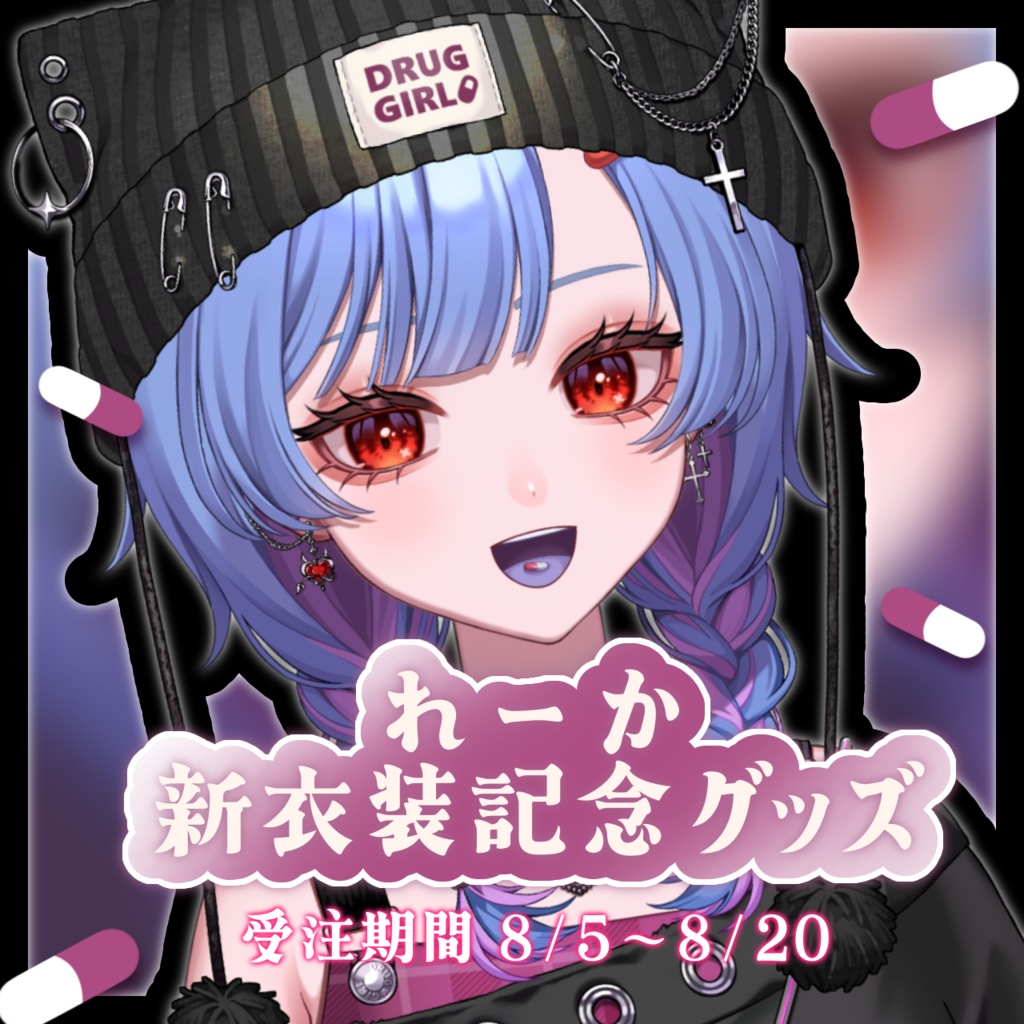 💜 れーか 新衣装記念グッズ💜