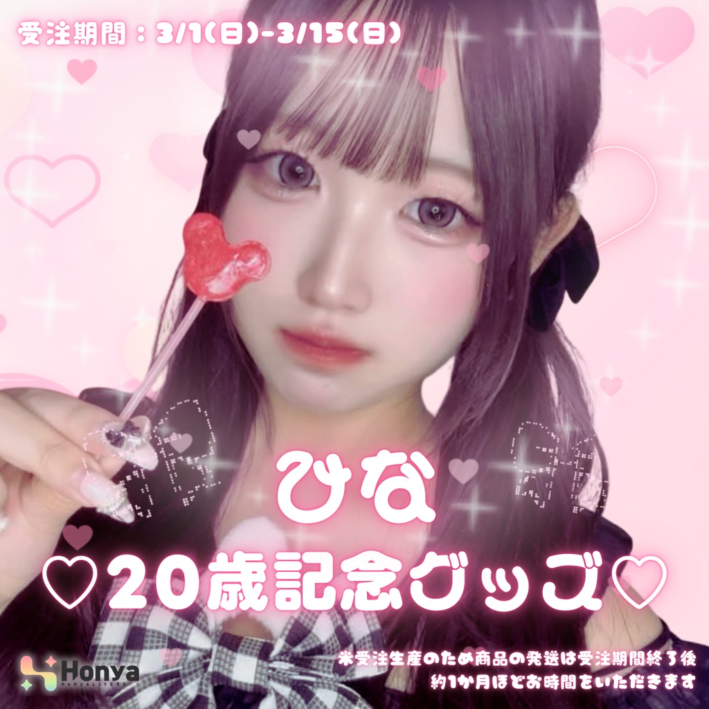 ❤️ひな20歳記念グッズ❤️