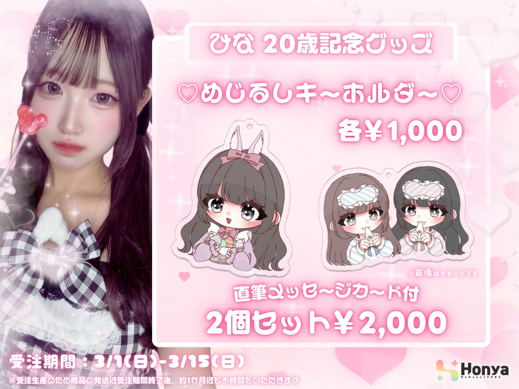 ❤️ひな20歳記念グッズ❤️