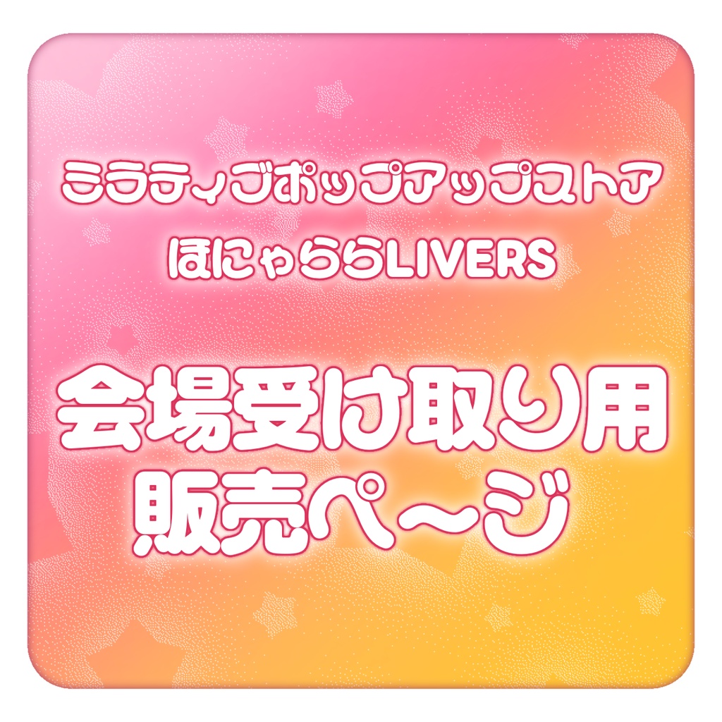 【会場受け取り用】ミラポプ販売ページ