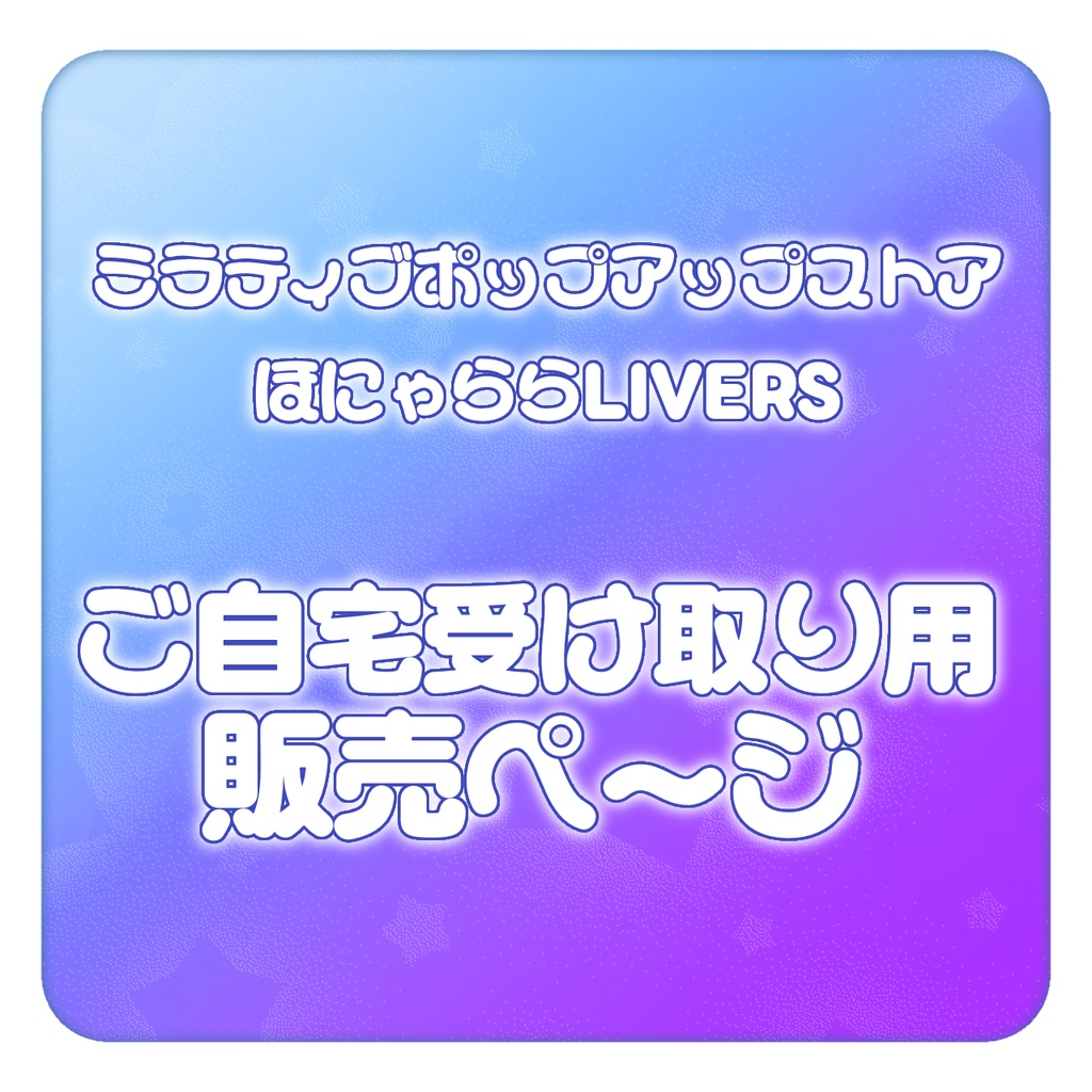 【ご自宅受け取り用】ミラポプ販売ページ