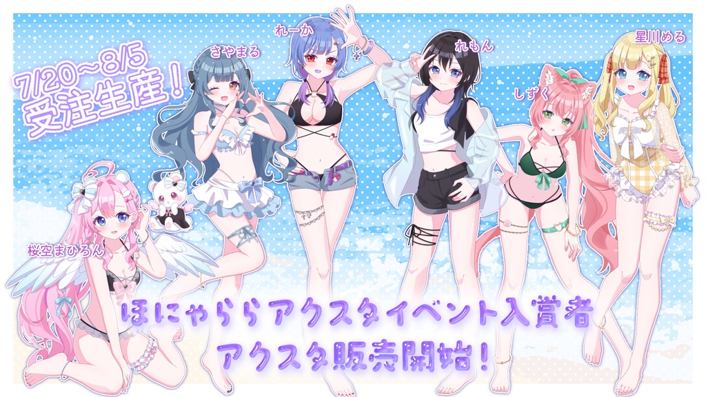 【ほにゃららアクスタ争奪戦】入賞者アクスタ販売！水着ver.